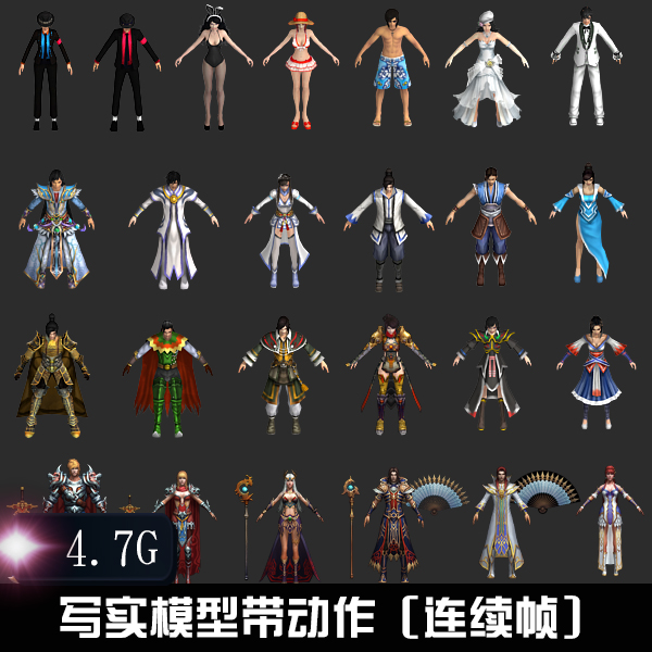 游戏美术素材/4G游戏角色模型带动作/3Dmax/主角 怪物 时装
