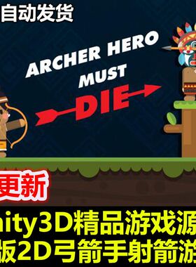 Archer hero must die 横版2D冒险游戏 弓箭手必死 Unity/U3D源码