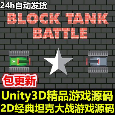 Tank Battle 2D坦克大战 Unity/U3D源码