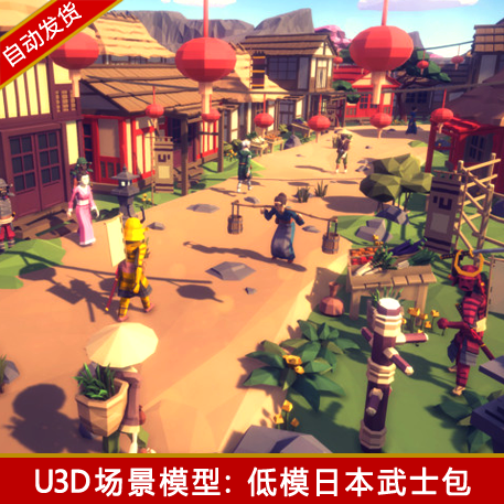 unity3d场景模块化日本武士寺庙城堡村庄幻想多边形风格u3d模型