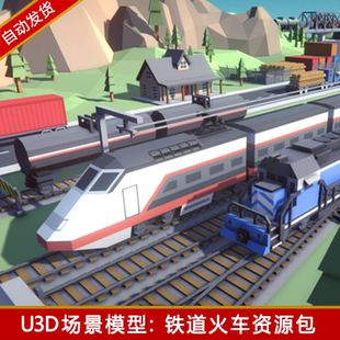 unity3d卡通低模LowPoly低多邊形火車站場景鐵軌鐵路鐵道模型素材