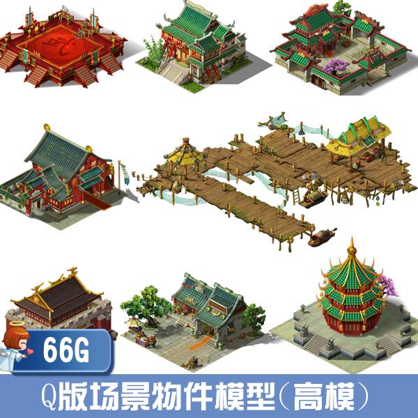 游戏美术资源/Q版55G游戏场景模型素材/ 3DMAX模型 场景 物件