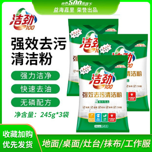 洁劲100强效去污清洁粉洗衣粉灶台地面桌面重油污抹布油污245g