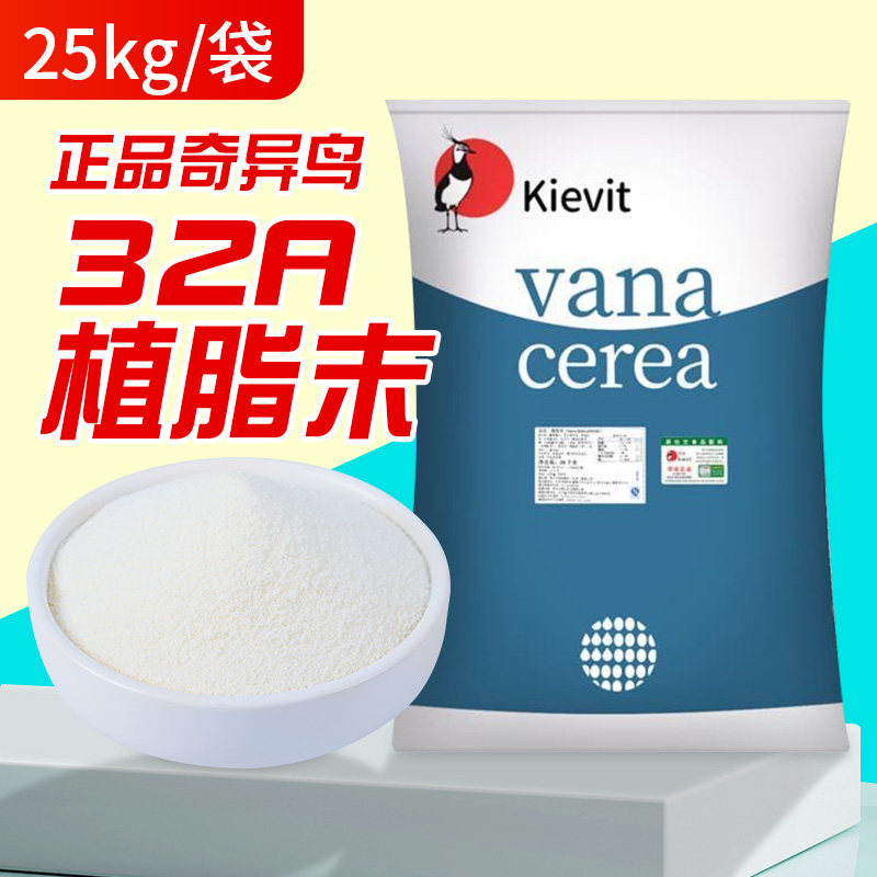 正宗奇异鸟奶精粉菲鸟植脂末32A奶茶奶粉25kg咖啡伴侣奶茶店原料