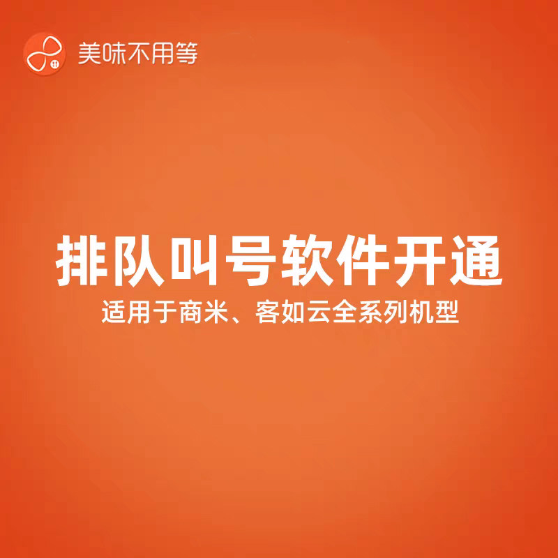 美味不用等排队叫号系统软件账号开通 适用商米客如云排队叫号机