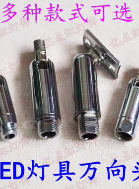led灯具万向头配件diy射灯转接头金属件万向节空心牙杆 遥头 遥杆