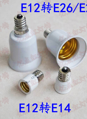 E12转E14 E12转E27 E12转E26 美规转接头 led转换灯头 转变灯座