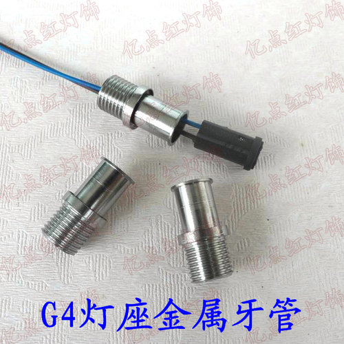 led水晶灯配件G4牙杆灯头灯座线