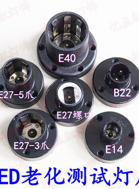 LED灯泡老化灯座 E27螺口灯头灯口 E14E40B22快速插拔式测试灯座