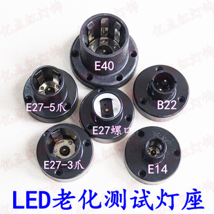 测试灯座 E14E40B22快速插拔式 LED灯泡老化灯座 E27螺口灯头灯口