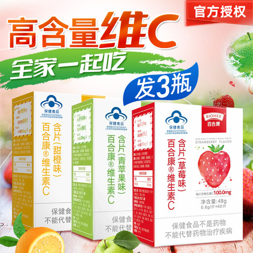 3瓶百合康维c含片全家共享药房款