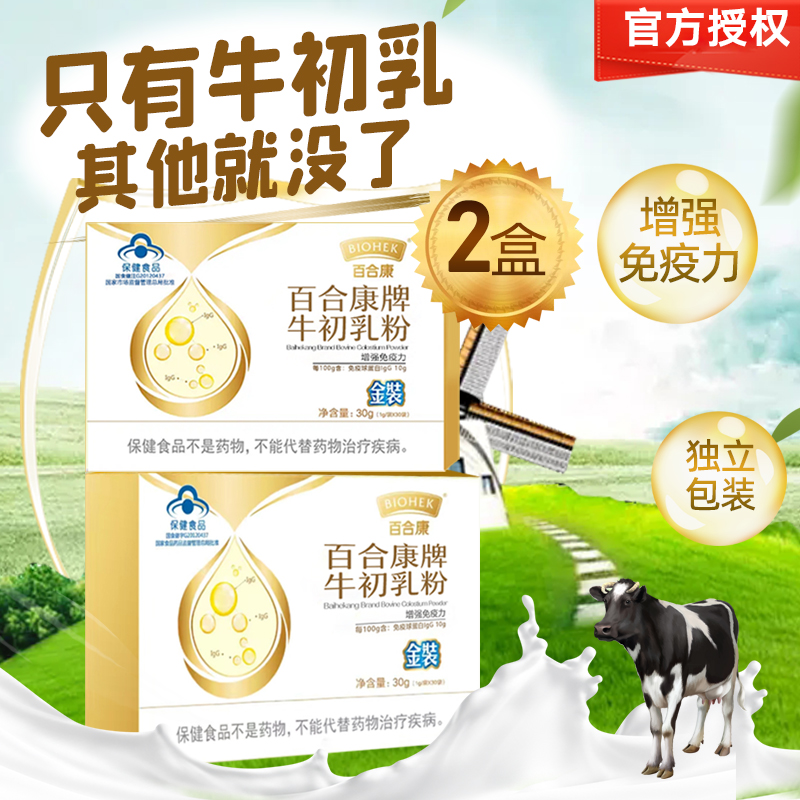 百合康100%牛初乳粉60袋强免疫