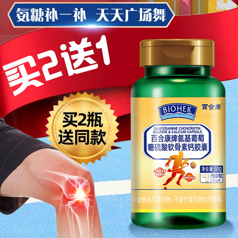 买2送1百合康氨糖软骨素钙关节腿