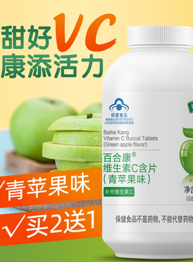买2送1百合康维生素C含片80片咀嚼补充维他命VC孕妇儿童成人男女