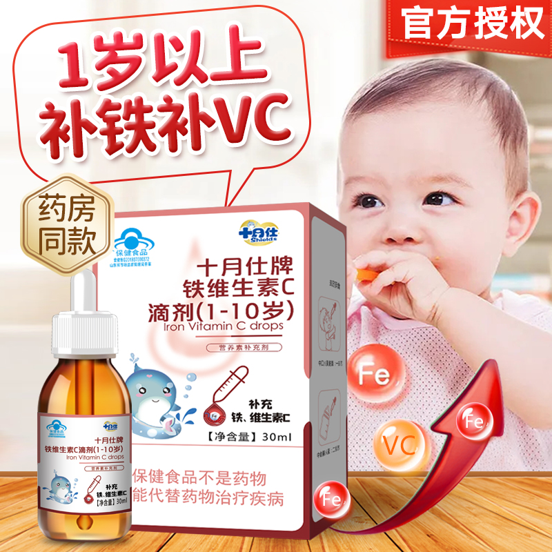 十月仕铁维C滴剂30ml1岁以上补铁
