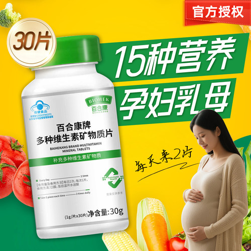 百合康复合维生素30片孕妇乳母