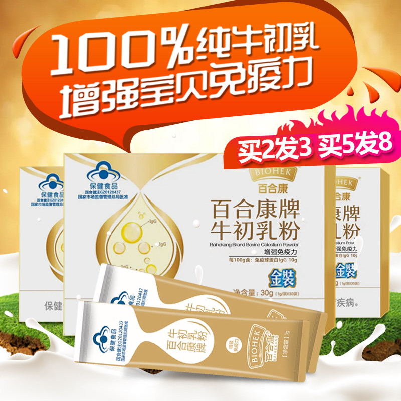 买2发3百合康牛初乳粉30袋增强免疫宝宝儿童学生青少年免疫球蛋白