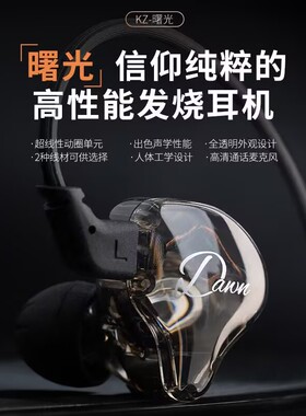 KZ-Dawn/曙光动圈耳机带麦线控手机电脑游戏入耳式运动音乐耳机
