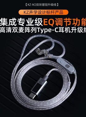 KZ-M2镀银线Typec超高清双麦克风EQ调节器QDC TRN全音域2pin3.5