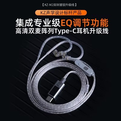 KZ-M2镀银线Typec超高清双麦克风EQ调节器QDC TRN全音域2pin3.5