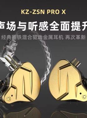 KZ ZSN Pro X圈铁耳机四核双动圈手机通用蓝牙降噪金属主播有线控