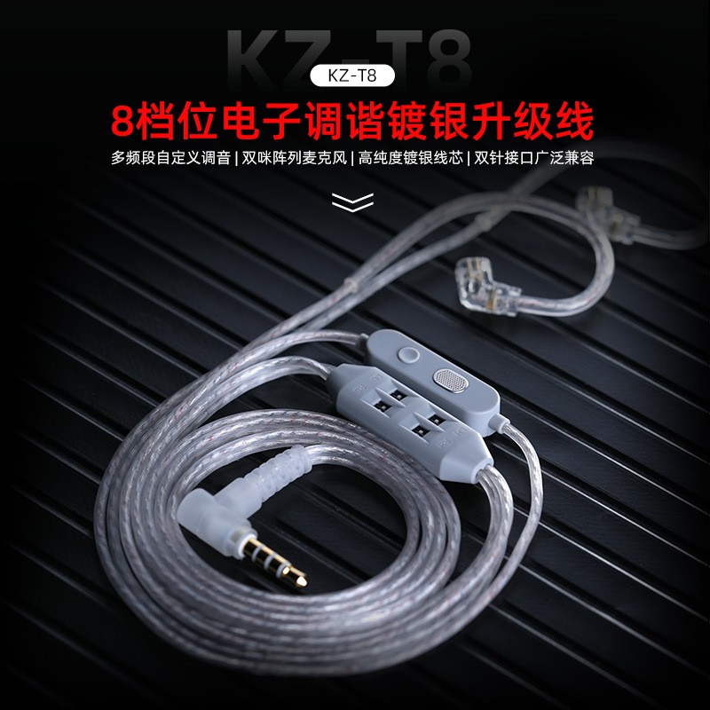 KZ-T8 8档位电子调谐镀银升级线多频段自定义调音|双咪阵列麦克风