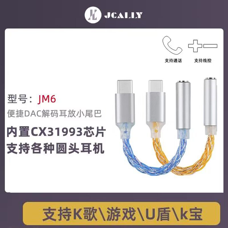 转换线jm6pro耳放解码转换线