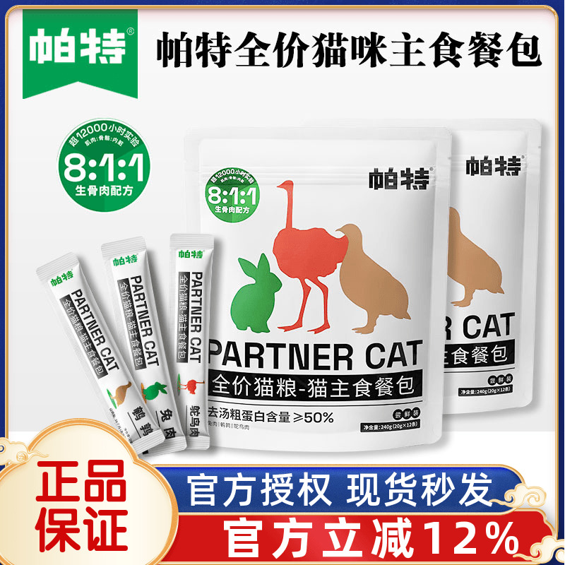 帕特猫主食餐包全价猫粮补水