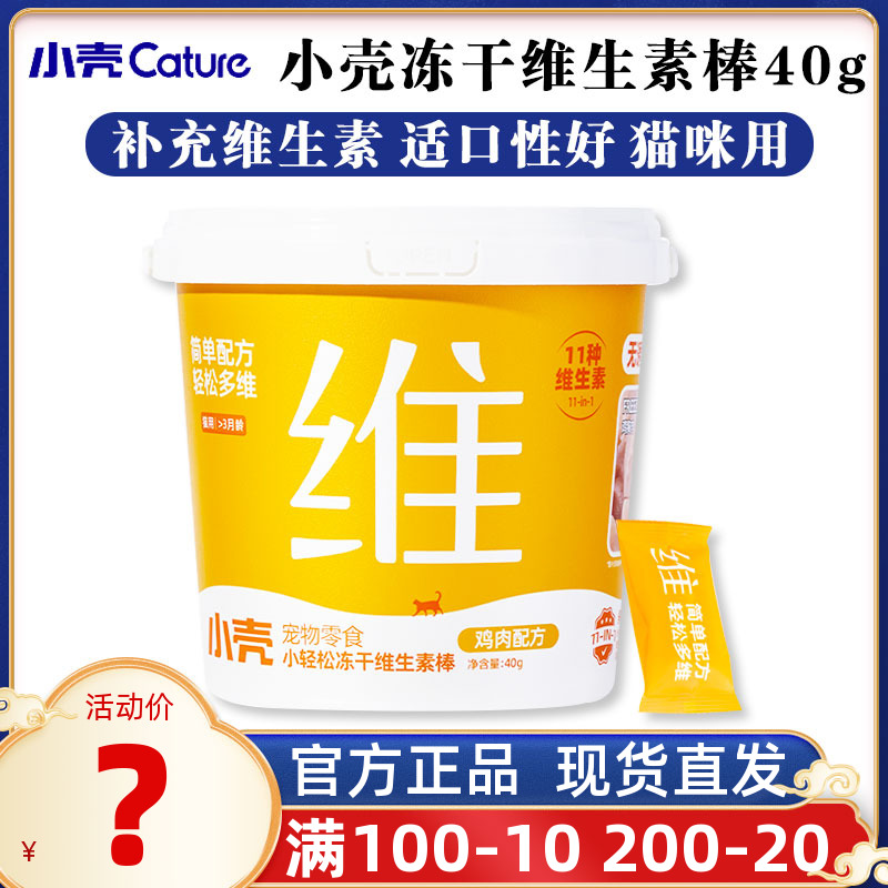 小壳小轻松冻干维生素棒猫咪冻干零食增肥发腮复合维生素营养美毛