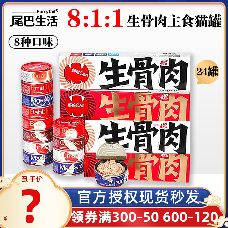 尾巴生活can811猫咪主食罐生骨肉猫罐头24罐装幼猫成猫零食用湿粮