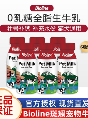 bioline宠物牛奶0乳糖幼犬幼猫营养补钙狗狗专用零食猫补水生牛乳