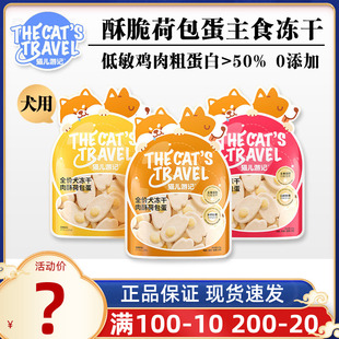 猫儿游记荷包蛋狗狗主食全价冻干鸡肉蛋黄水果成幼犬奖励零食肉干