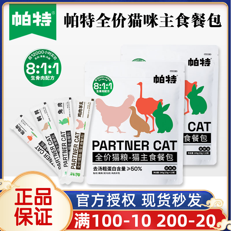 帕特猫主食餐包全价猫粮补水