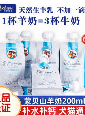 蒙贝宠物萨能山羊奶200ml6袋狗猫专用喝的营养非牛奶零食幼犬幼猫