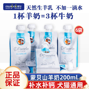 蒙贝宠物萨能山羊奶200ml6袋狗猫专用喝 营养非牛奶零食幼犬幼猫