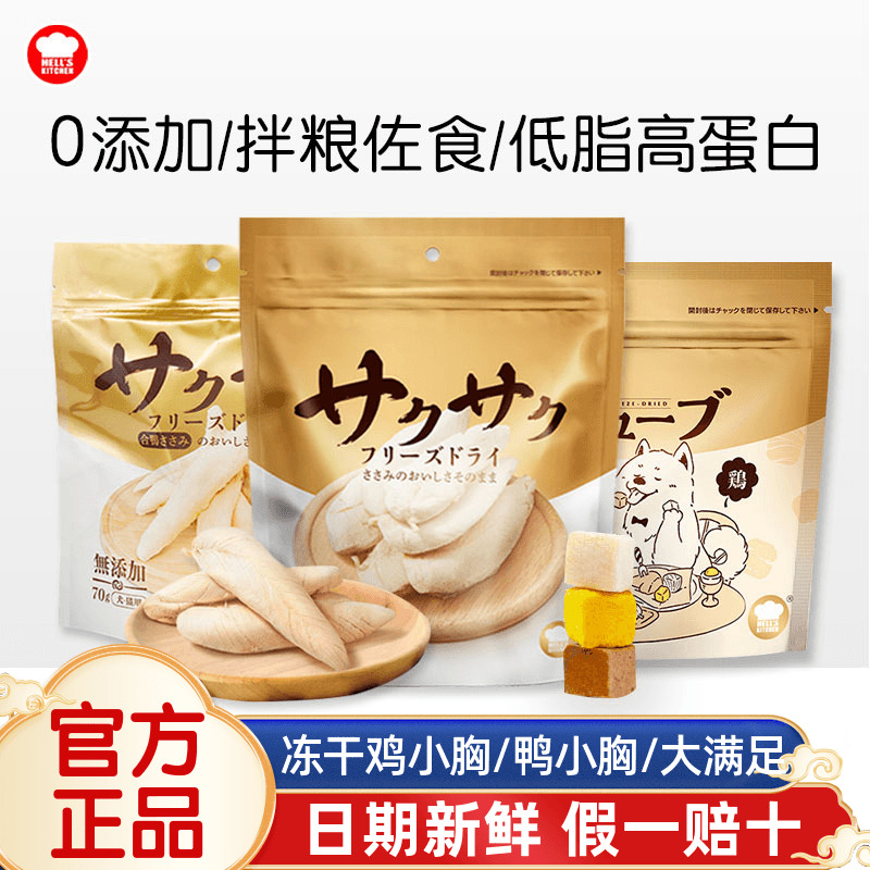 地狱厨房鸡小胸冻干犬猫通用零食