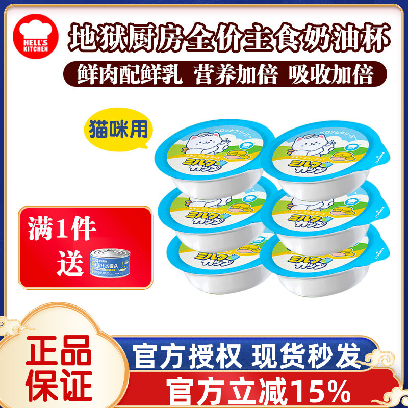 地狱厨房猫咪鲜乳奶油杯营养补水
