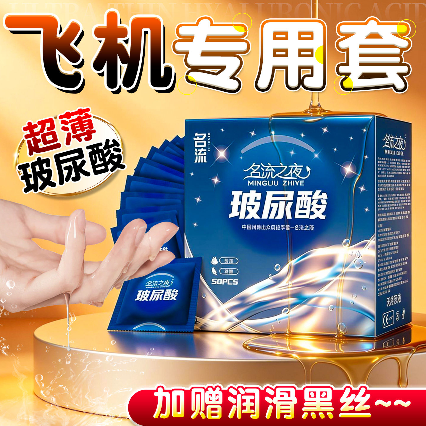 名流玻尿酸避孕套飞机杯专用润滑多水男用正品超薄安全套撸byt管