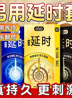 OLO持久避孕套防早男用泄情正品超薄旗舰店颗粒趣延安全套时用品