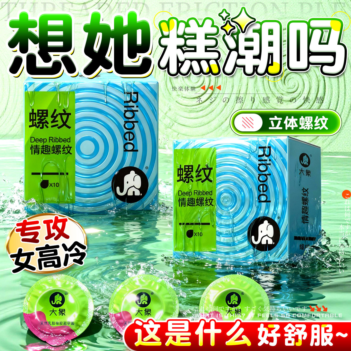 大象避孕套立体螺纹调情安全套凸点刺激成人性福神器官方正品女戴