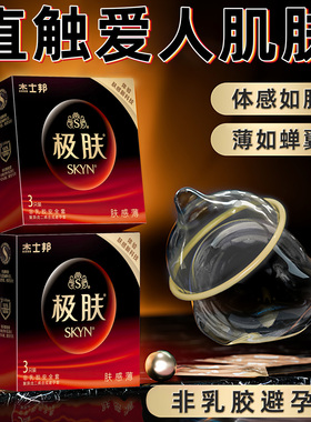 杰士邦SKYN极肤避孕套超薄裸入无感男用夫妻生活正品安全套旗舰店