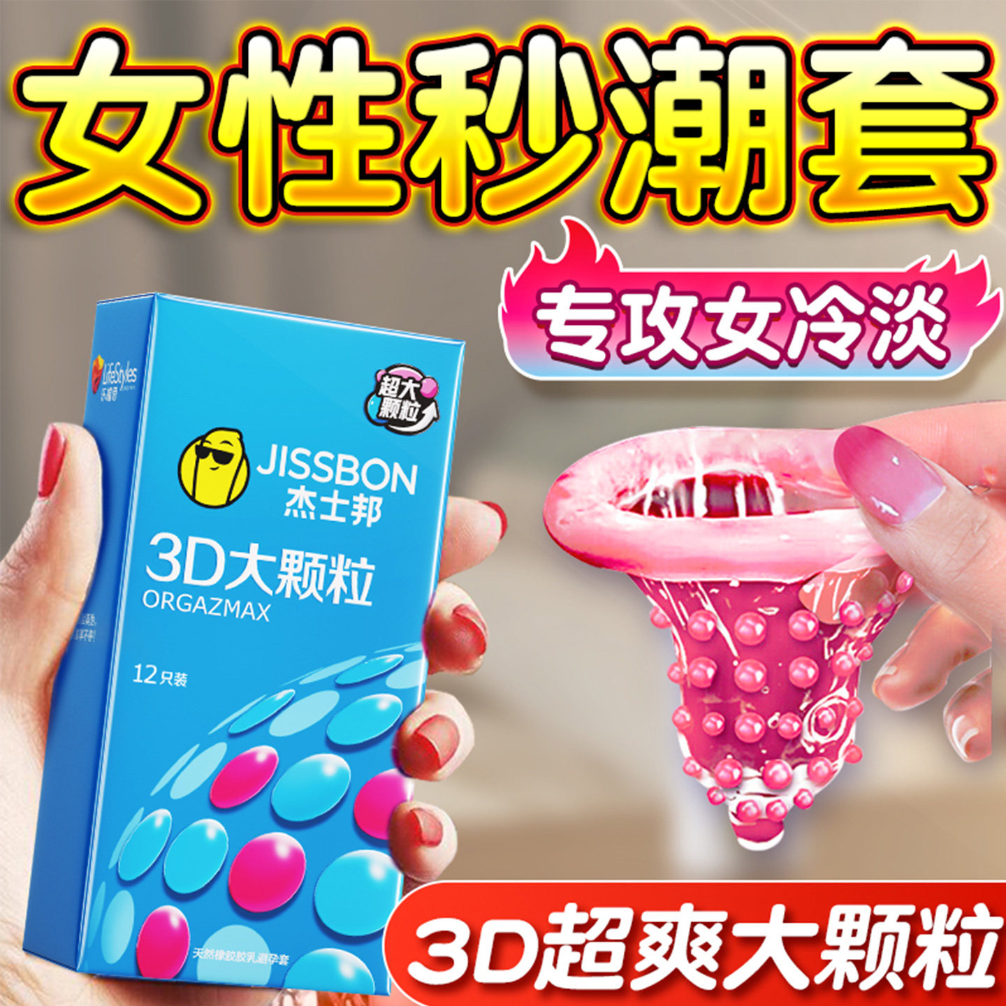 杰士邦超大颗粒避孕套夫妻情趣增粗增硬大延时安全套高潮套套byt