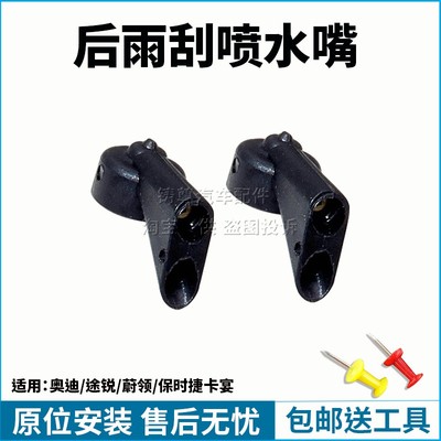 适用途锐蔚领保时捷后雨刷喷水嘴