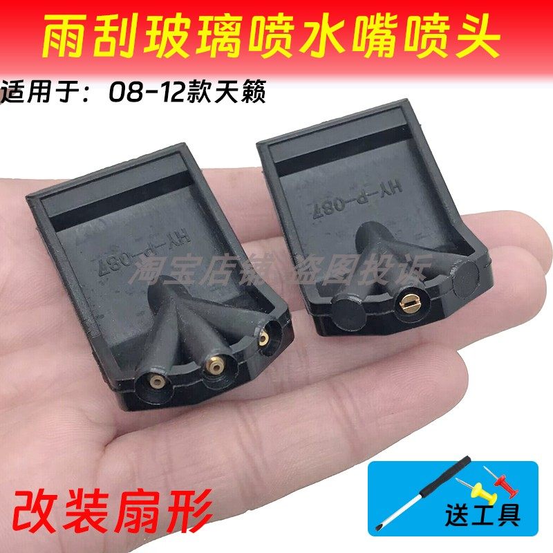 08 09 10 11 12年款老天籁前挡玻璃喷水头公爵雨刮喷水嘴清洗喷嘴