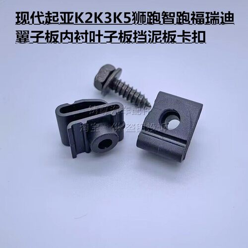 现代起亚K2K3K5狮跑智跑福瑞迪翼子板内衬叶子板挡泥板卡扣卡子