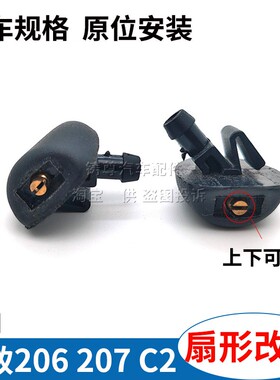 标致206 207雪铁龙C2 206CC机盖雨刷器喷水嘴 玻璃雨刮水喷头扇形