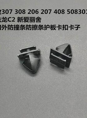 标致307 308 206 207 408 508301车门外防撞条防擦条护板卡扣卡子