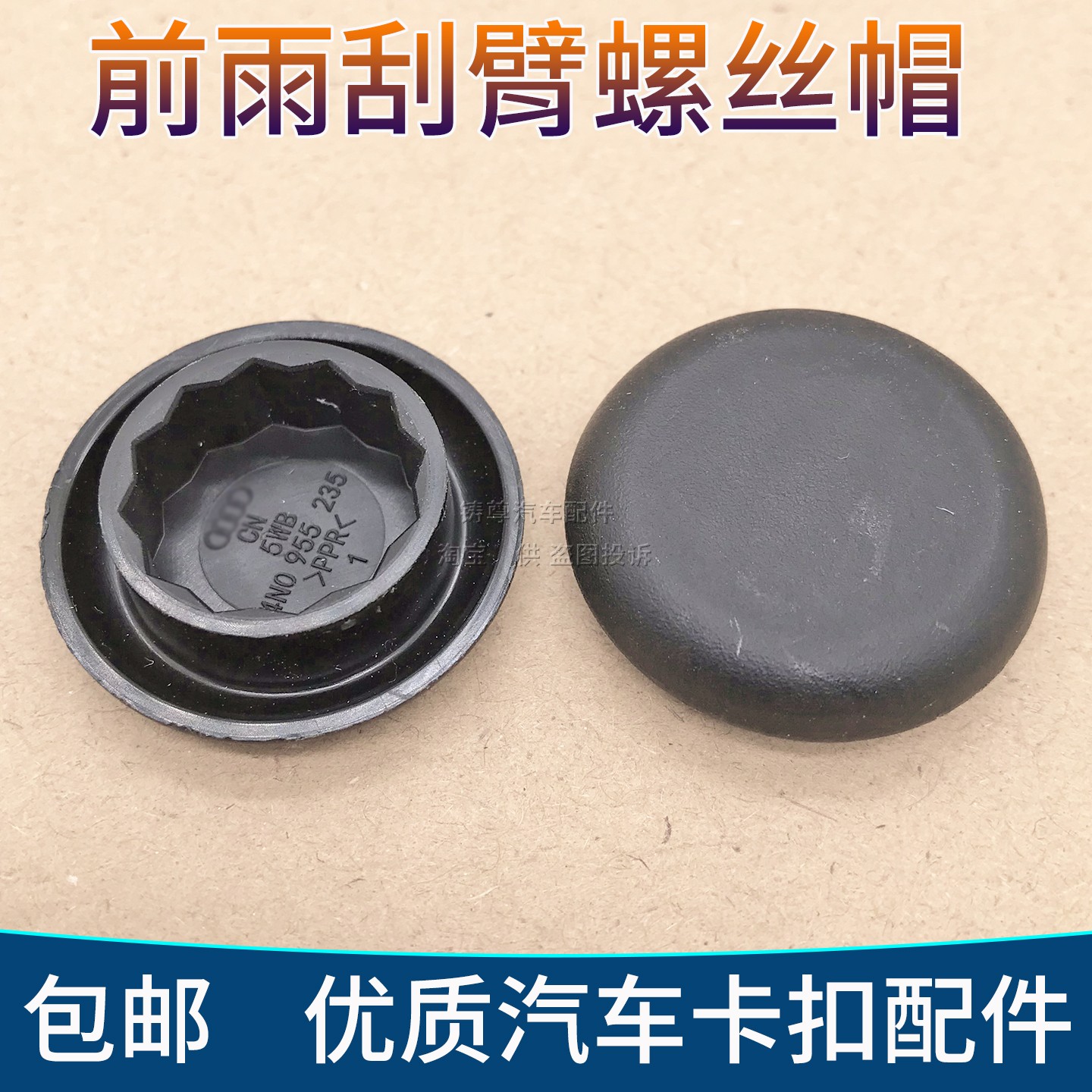 奥迪A6L/A6/S6雨刮器螺丝盖帽