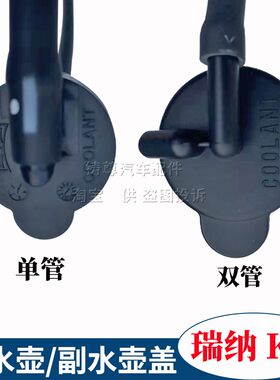 适用现代瑞纳瑞奕K2副水壶盖带管汽车防冻液补水壶付水箱水管盖子