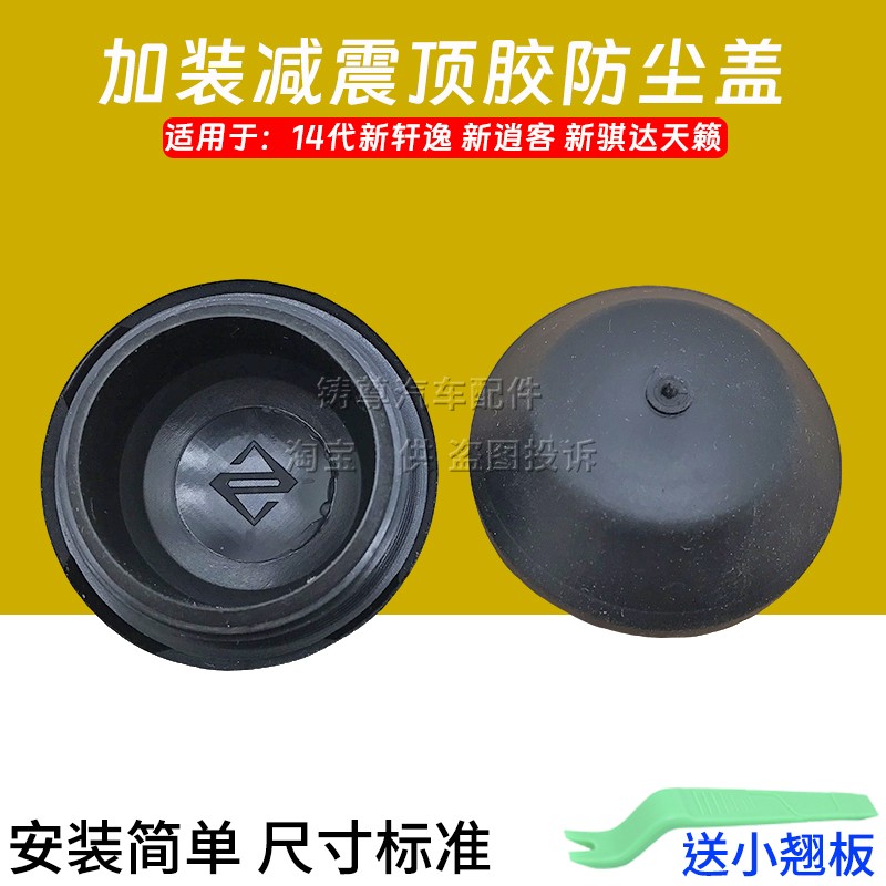 适用于逍客奇骏天籁顶胶盖14代轩逸前减震螺丝盖防水防尘盖改装件